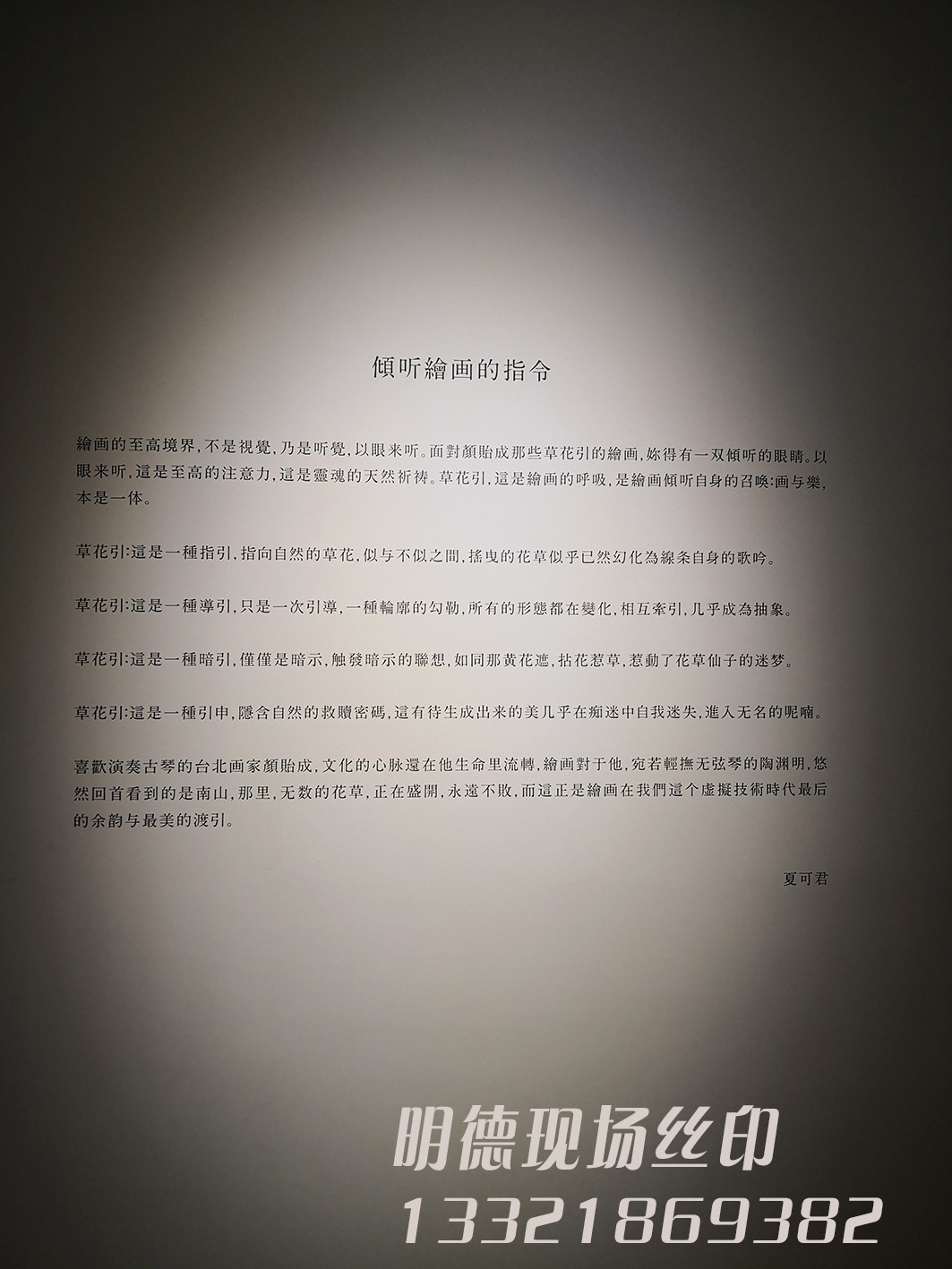 畫展布置絲印案例