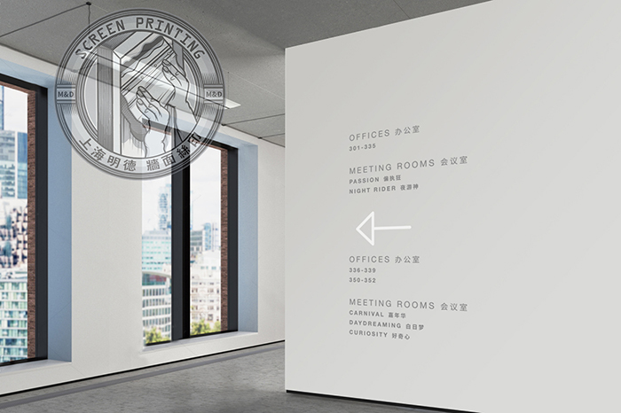辦公墻面絲印13明德公司.jpg 辦公墻面絲印13明德公司.jpg