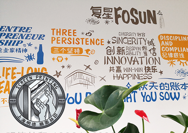 公司文化墻面絲印30明德公司.jpg