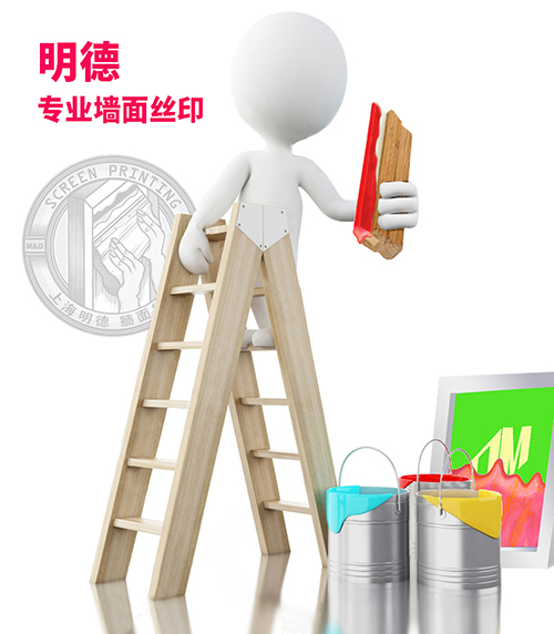 墻面絲印4明德公司.jpg 墻面絲印4明德公司.jpg